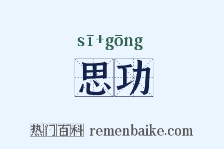 思功是什么意思的图片